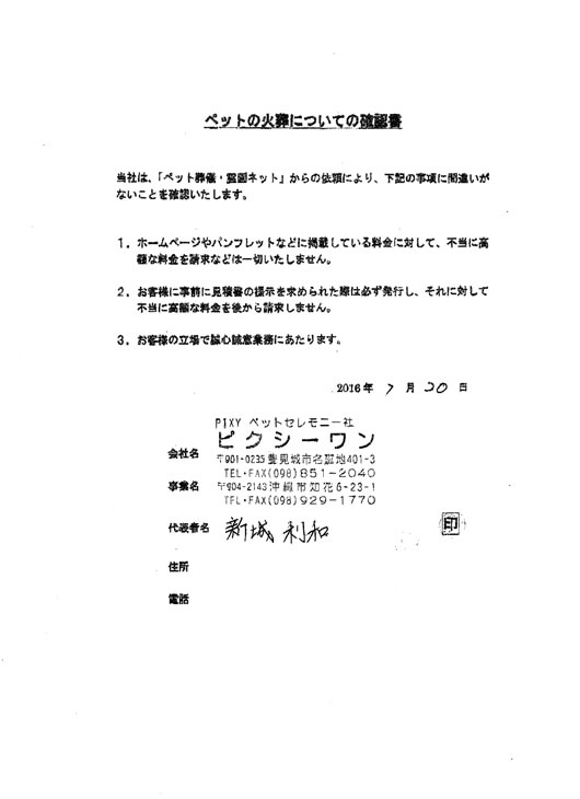 安心　沖縄ペット葬儀 ピクシーワン